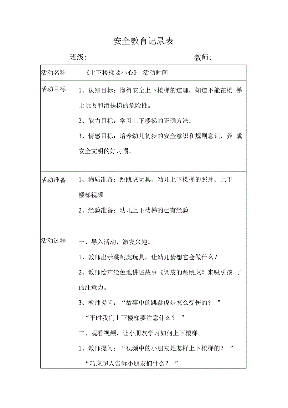 幼儿园安全教育活动案例上下楼梯要小心.docx_第1页