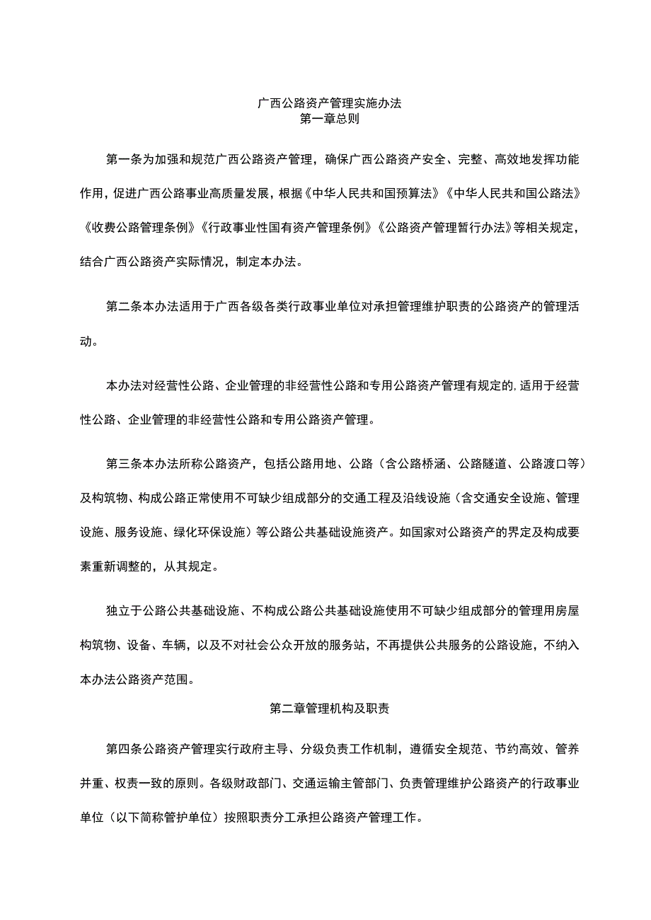 广西公路资产管理实施办法全文及信息卡参考格式.docx_第1页