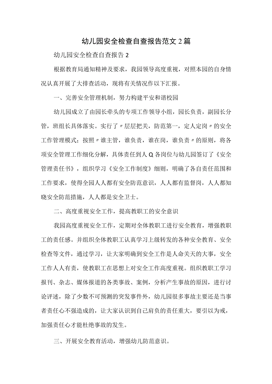 幼儿园安全检查自查报告范文2篇.docx_第1页