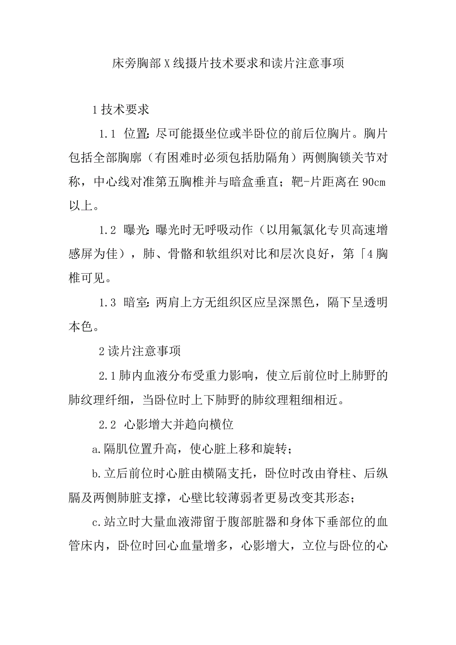 床旁胸部x线摄片技术要求和读片注意事项.docx_第1页