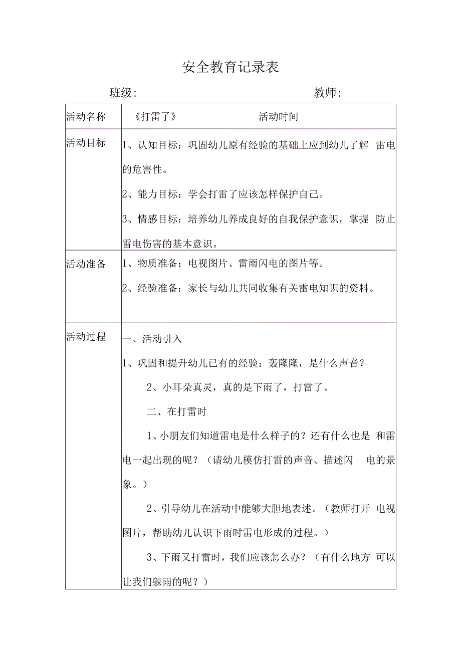 幼儿园安全教育活动案例打雷了.docx_第1页