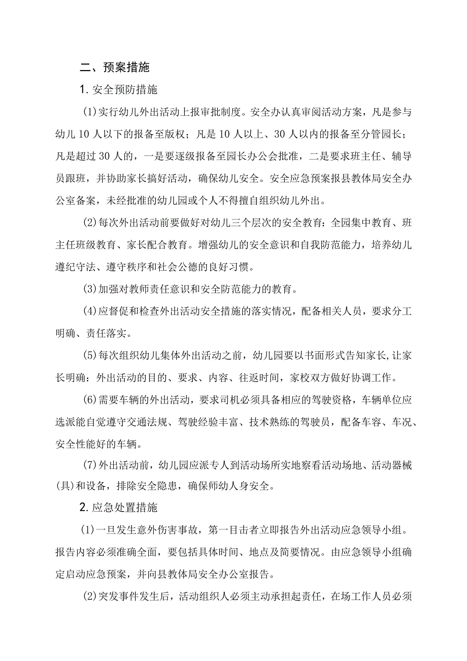 幼儿园幼儿参加社会实践活动安全应急预案.docx_第3页