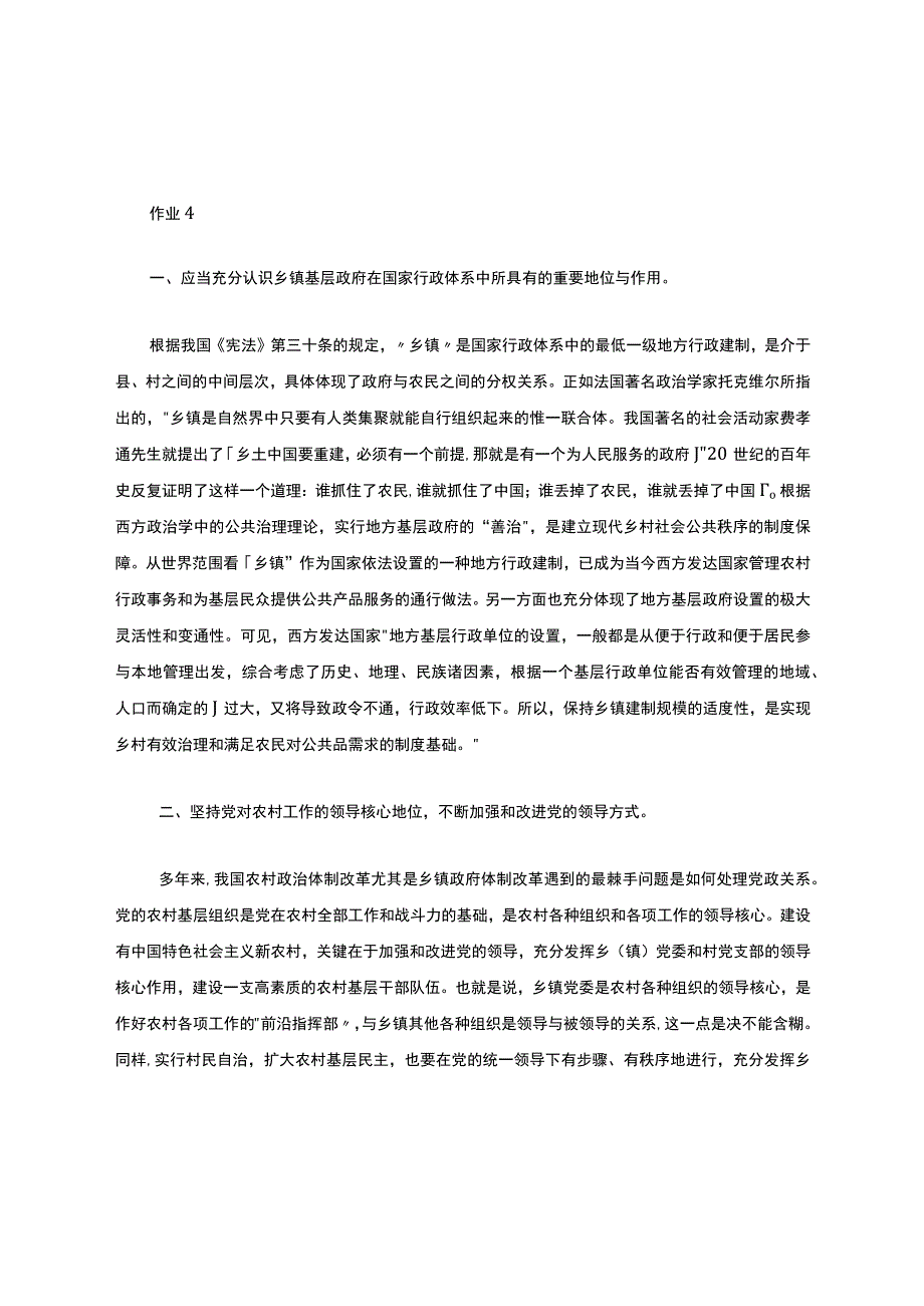 平原《乡镇行政管理》实习社会调查或小论文（第116章权重20%需辅导教师评阅）.docx_第1页