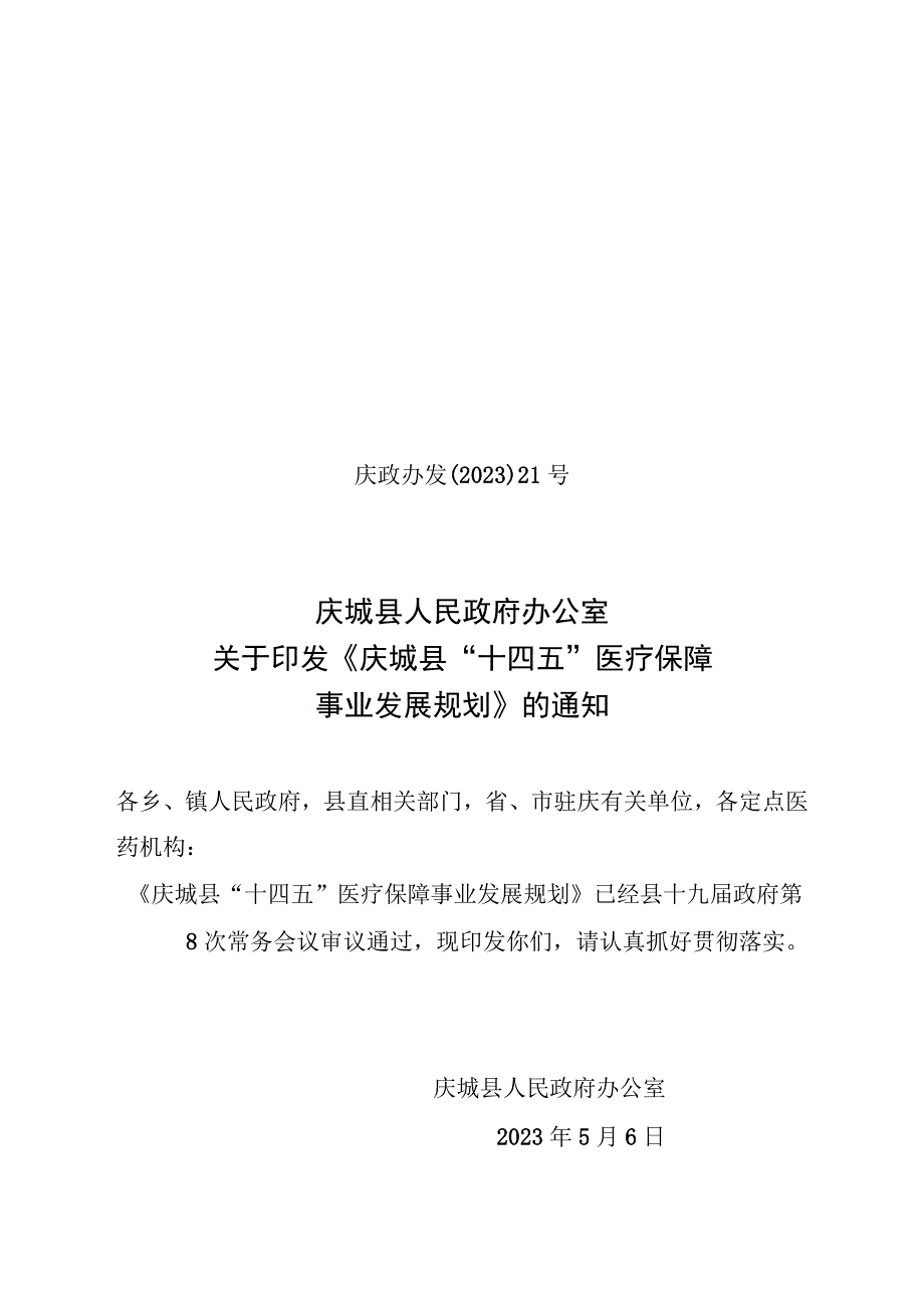 庆城县十四五医疗保障事业发展规划.docx_第1页