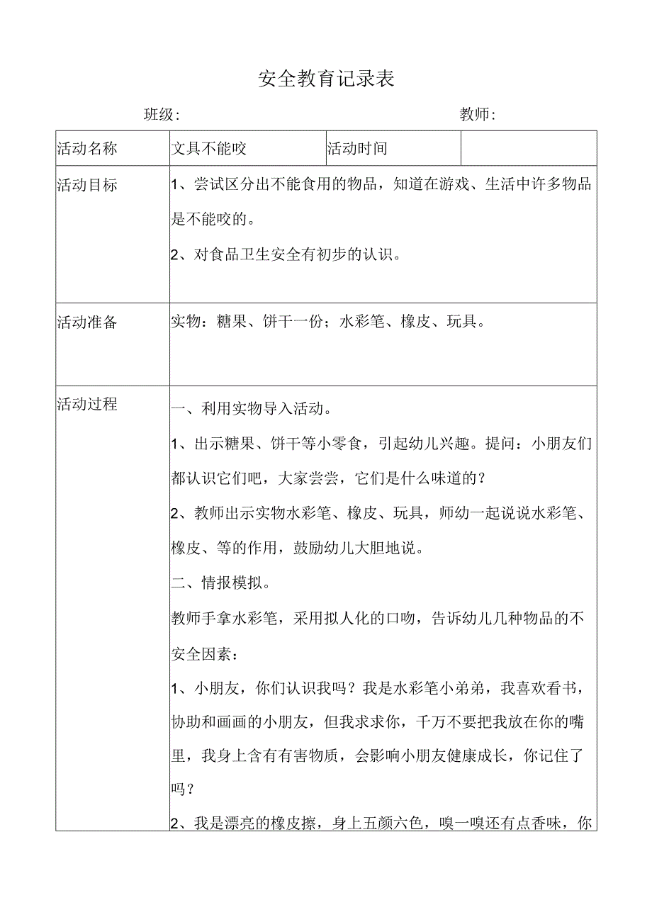 幼儿园安全教育活动案例文具不能咬.docx_第1页