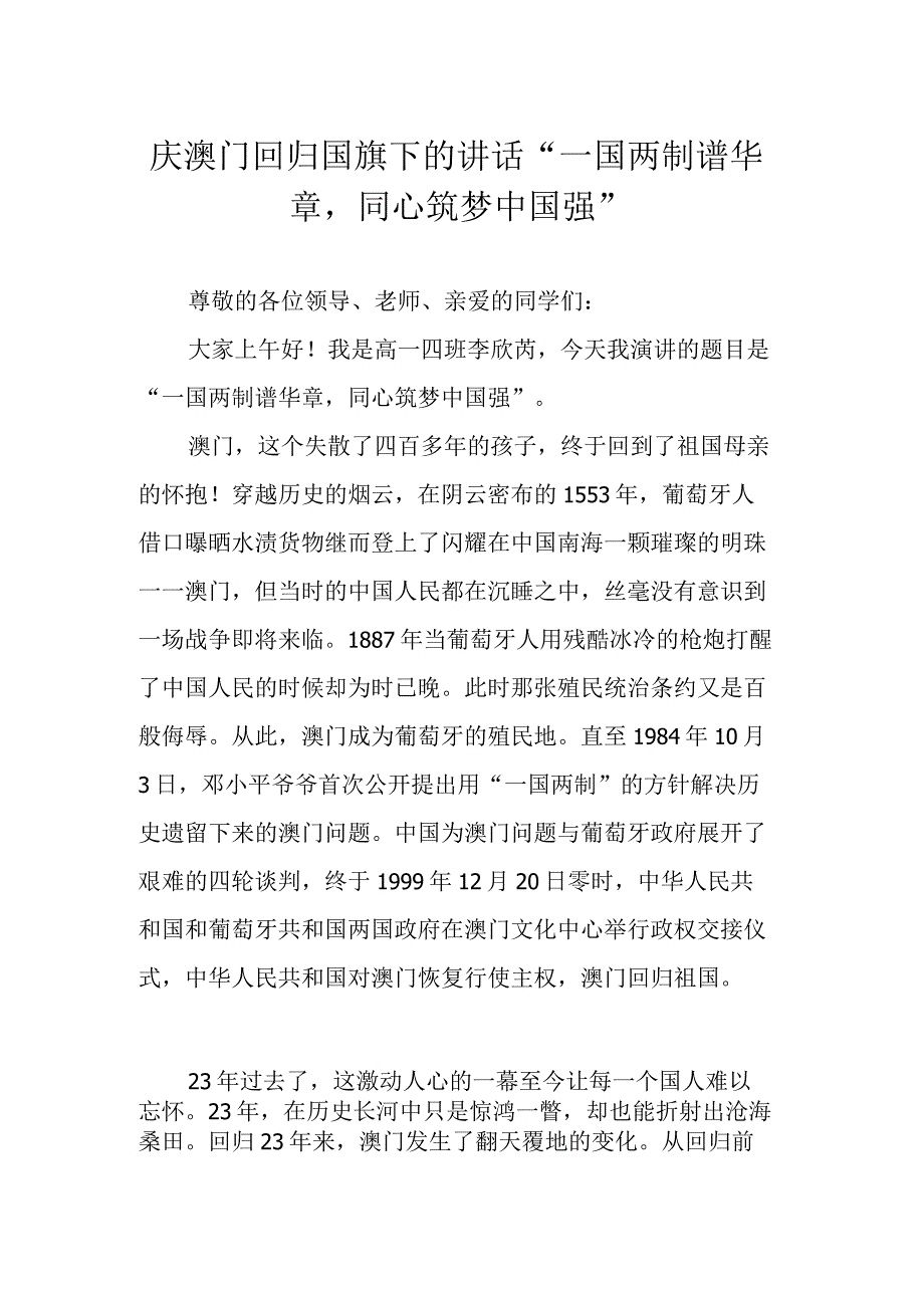 庆澳门回归国旗下的讲话一国两制谱华章同心筑梦中国强.docx_第1页