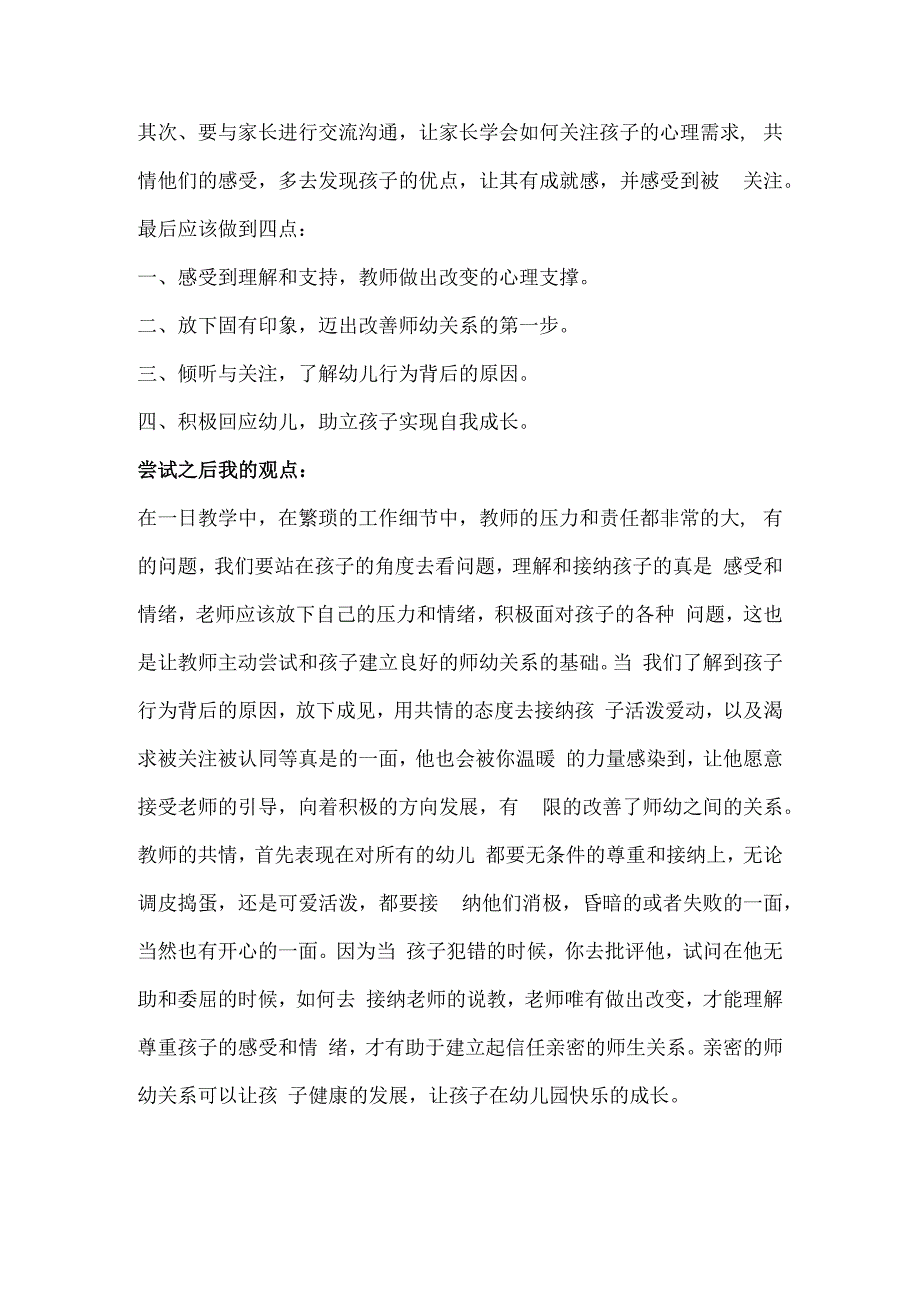 幼儿园教师读书笔记如何通过共情建立和谐师幼关系.docx_第2页