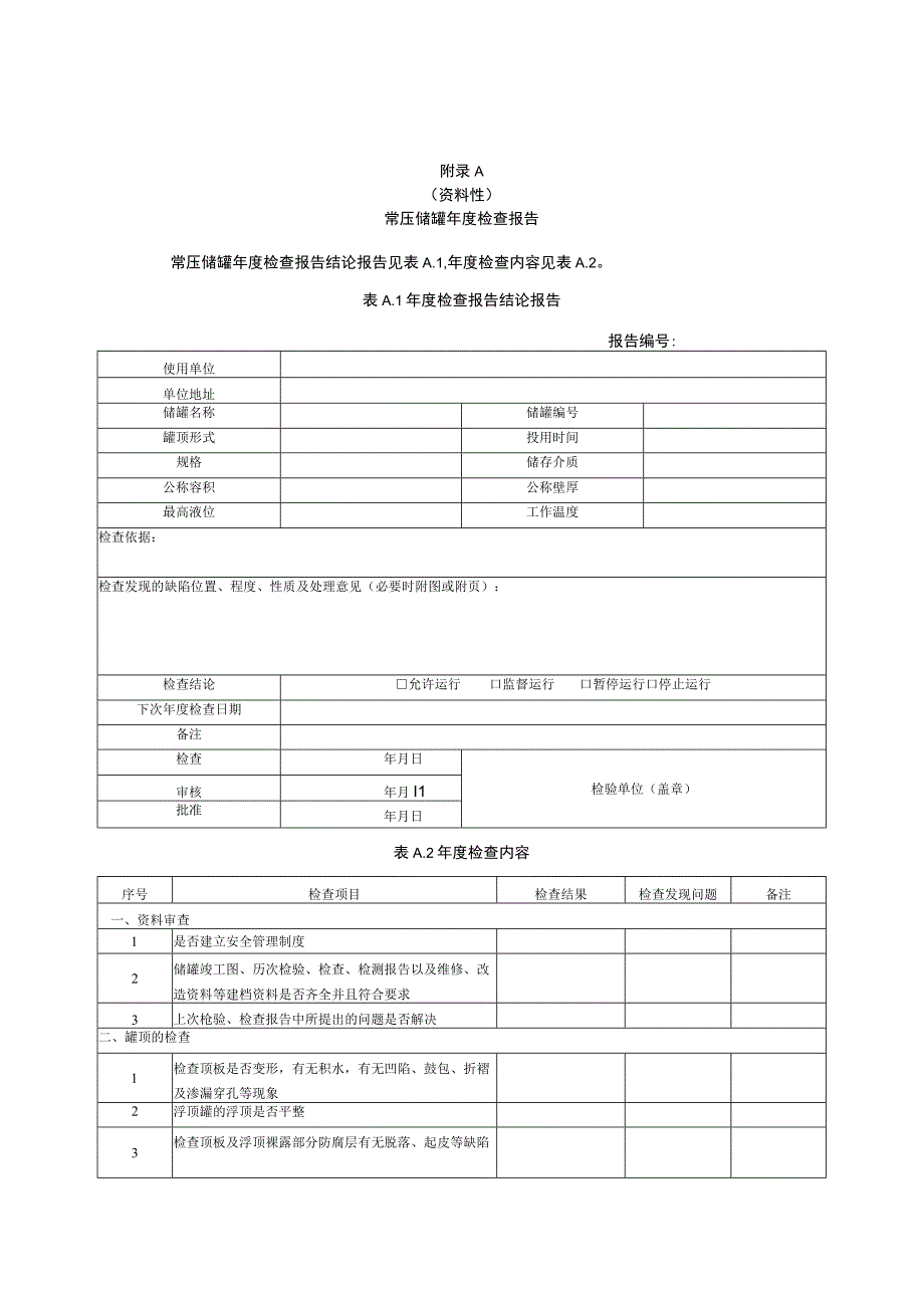 常压储罐年度检查报告全面检验报告.docx_第1页