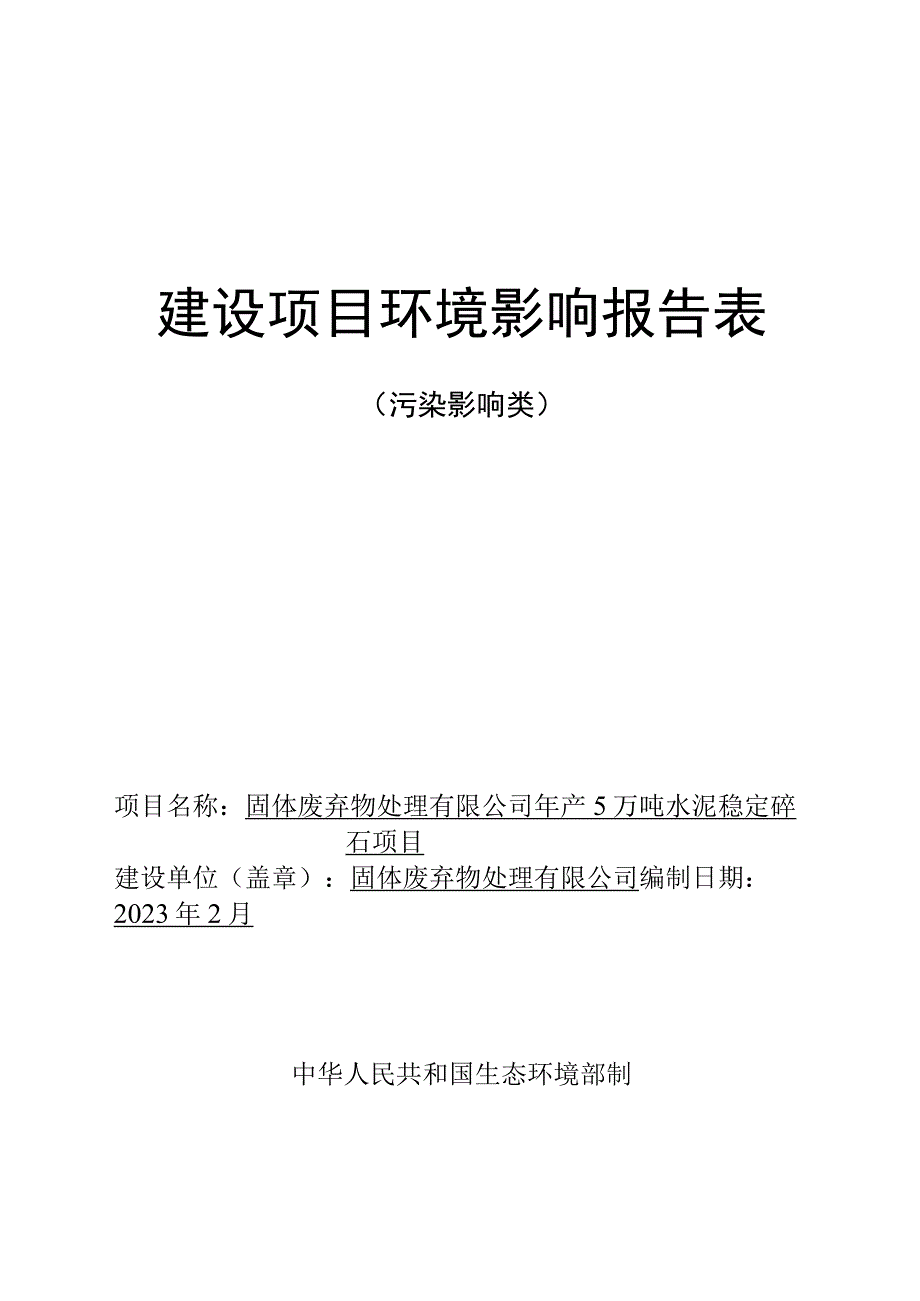 年产5万吨水泥稳定碎石项目环评报告.docx_第1页