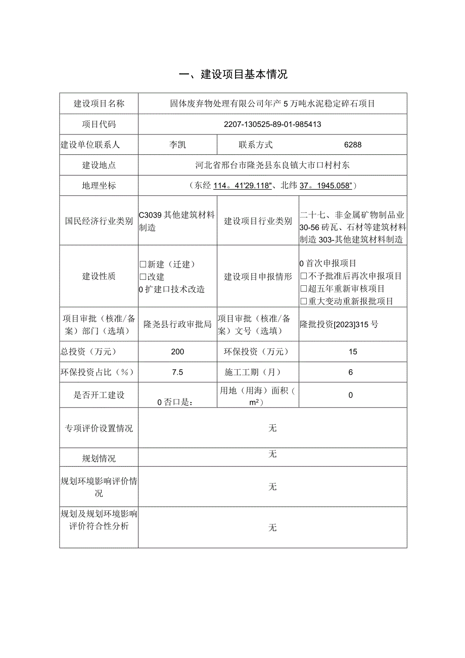 年产5万吨水泥稳定碎石项目环评报告.docx_第2页