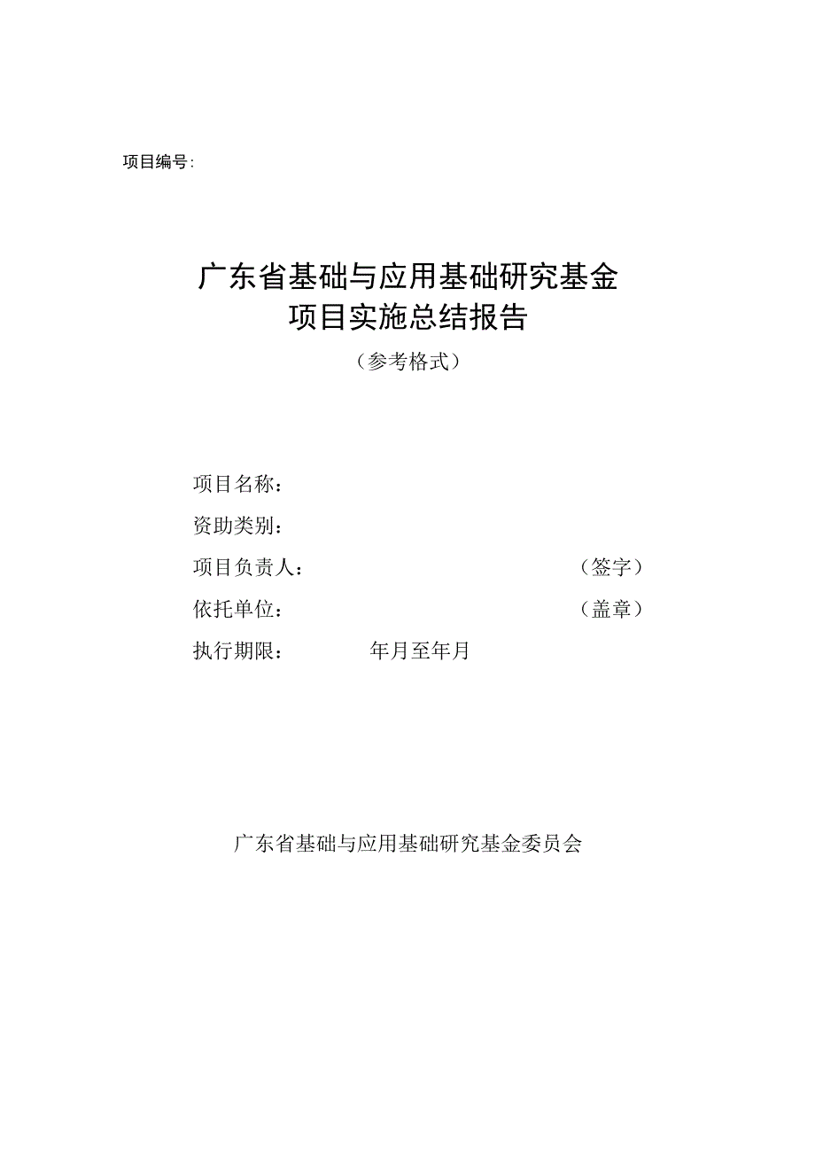 广东省基础与应用基础研究基金项目实施总结报告验收申请审核要点流程及相关要求终止结题申请书.docx_第1页