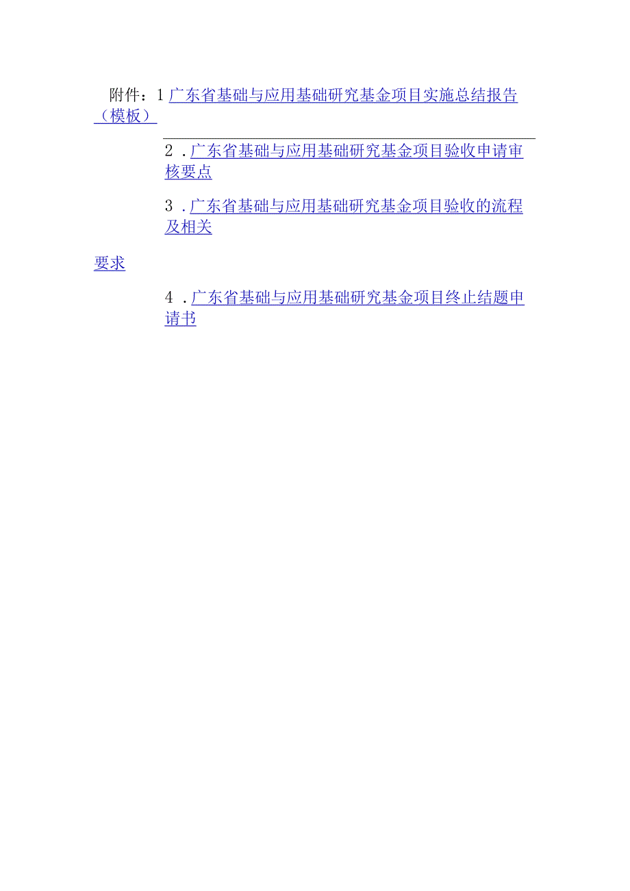 广东省基础与应用基础研究基金项目实施总结报告验收申请审核要点流程及相关要求终止结题申请书.docx_第3页