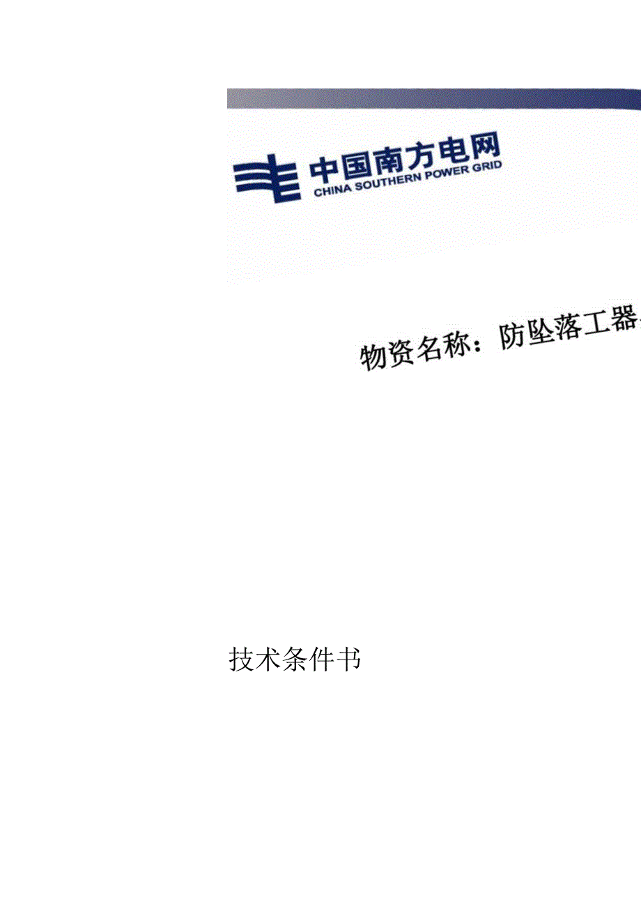 广东电网有限责任公司防坠落工器具技术条件书.docx_第1页