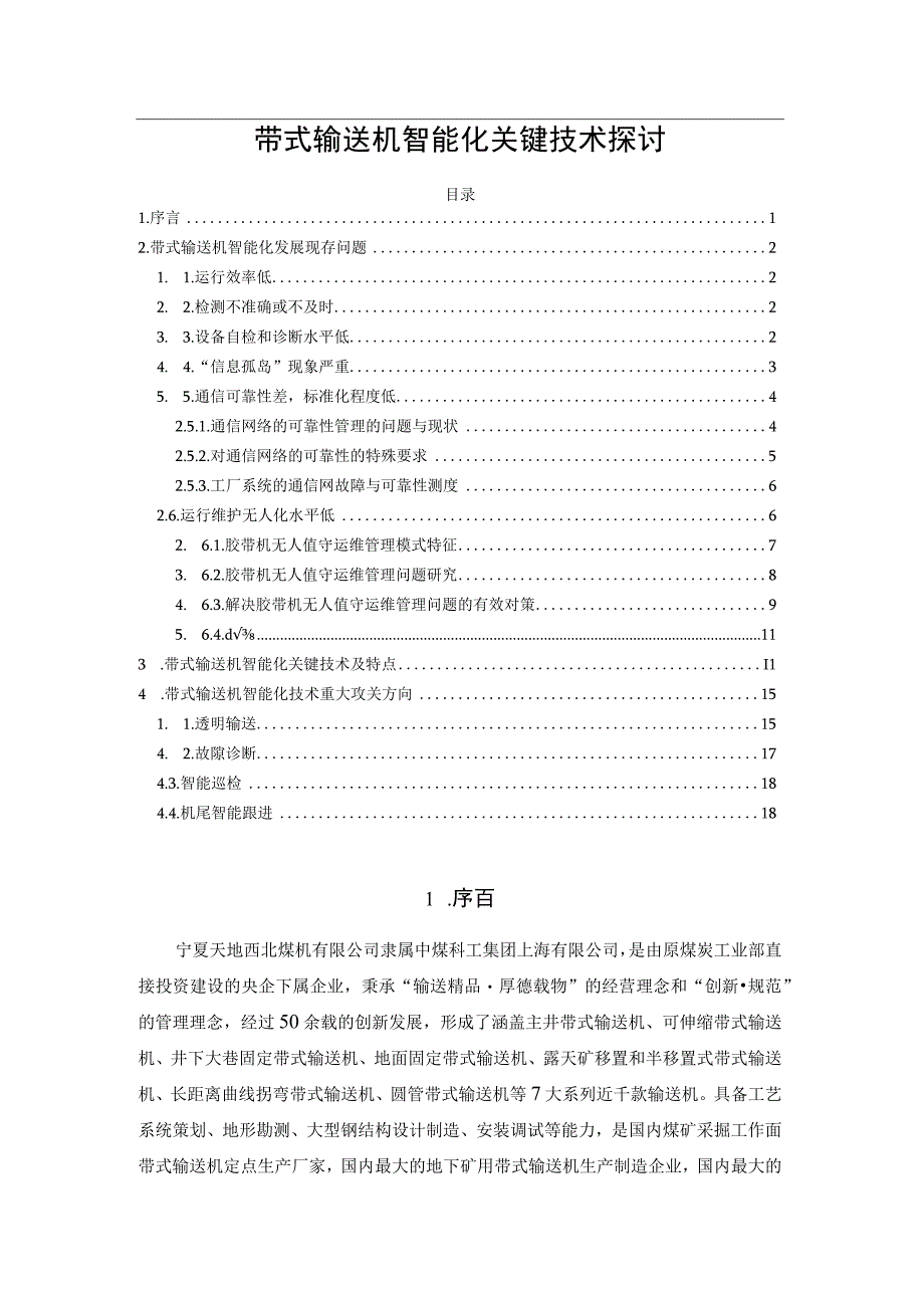 带式输送机智能化关键技术探讨.docx_第1页