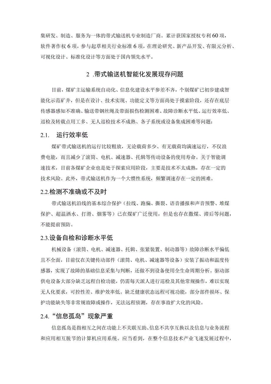 带式输送机智能化关键技术探讨.docx_第2页