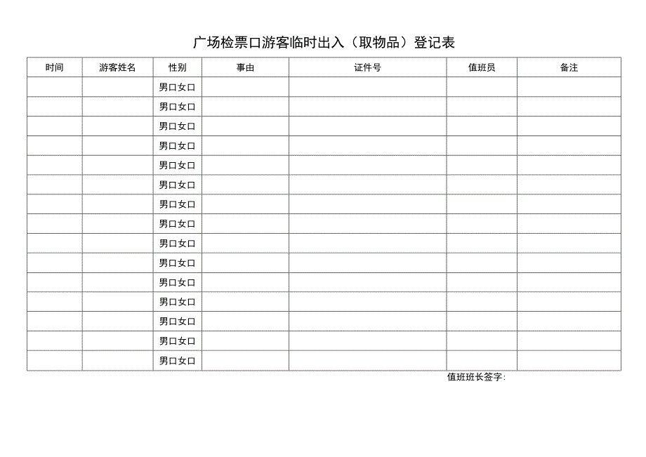 广场检票口游客临时出入（取物品）登记表.docx_第1页