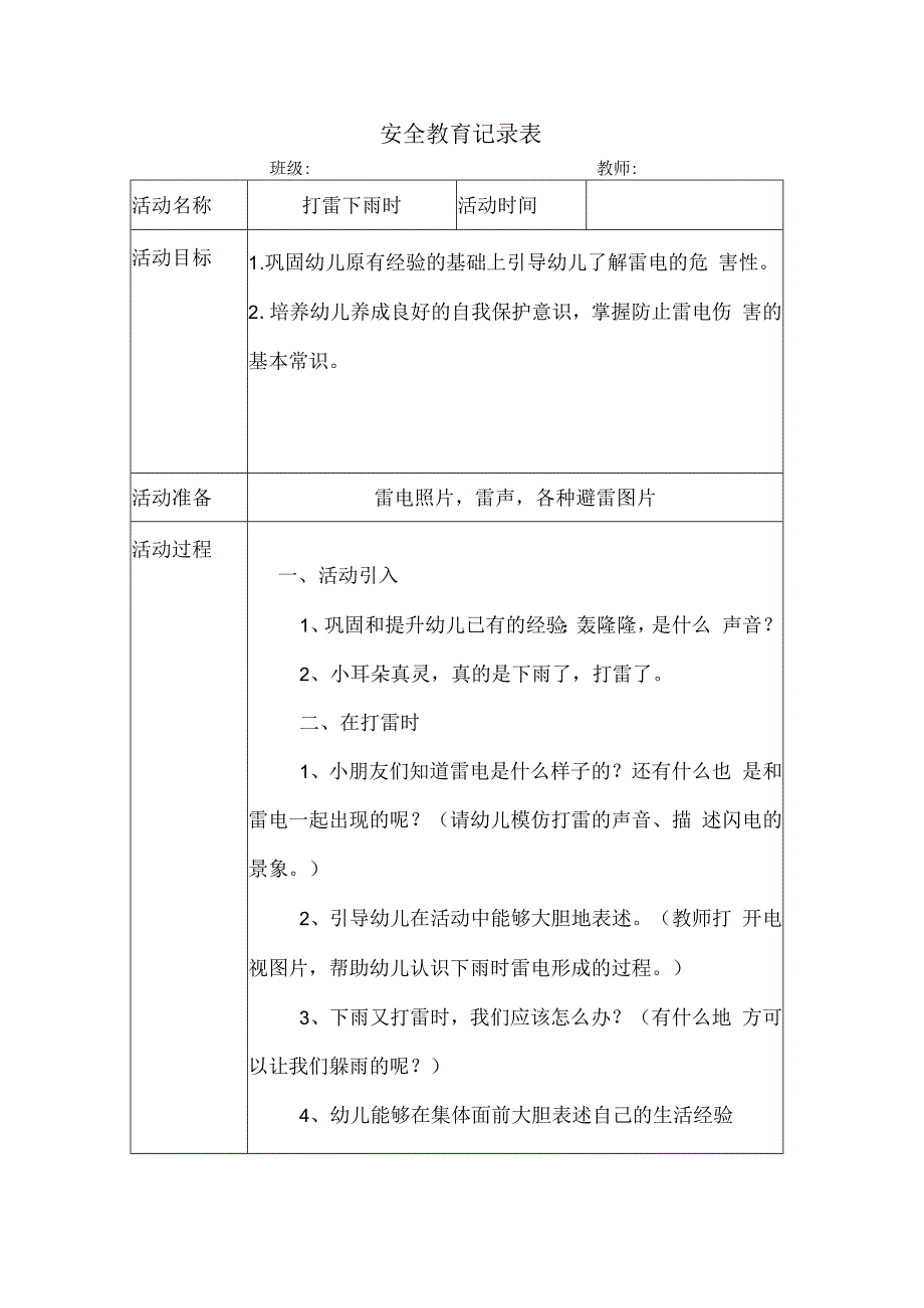 幼儿园安全教育活动案例打雷下雨时.docx_第1页