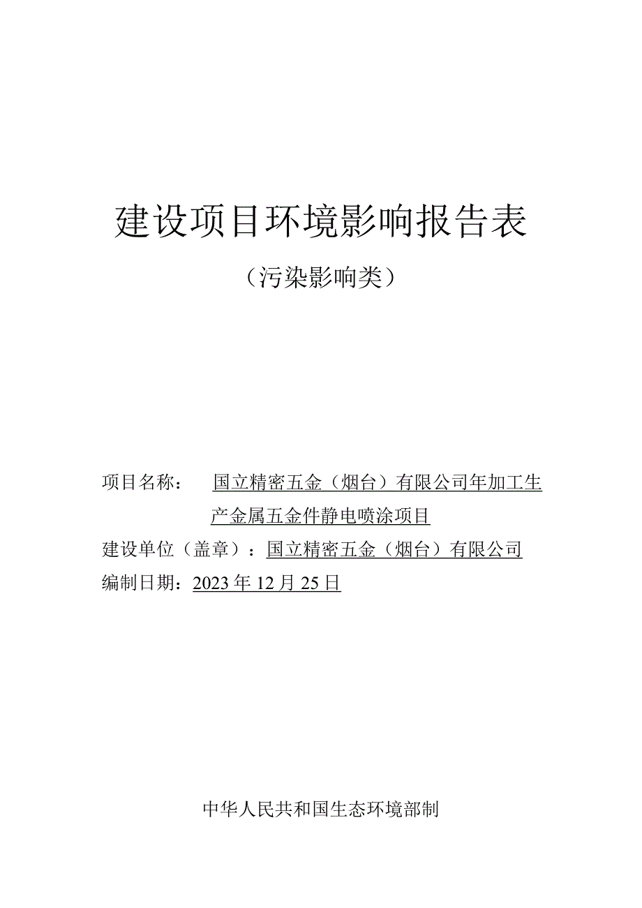 年加工生产金属五金件静电喷涂项目环评报告.docx_第1页