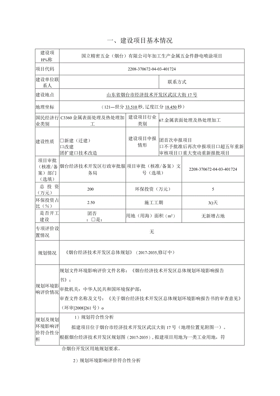 年加工生产金属五金件静电喷涂项目环评报告.docx_第2页