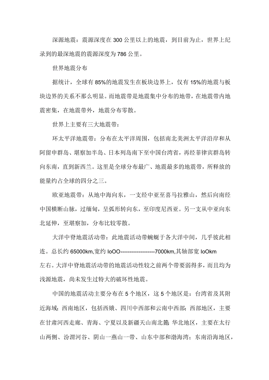 常识积累地震相关知识点及真题汇总.docx_第3页