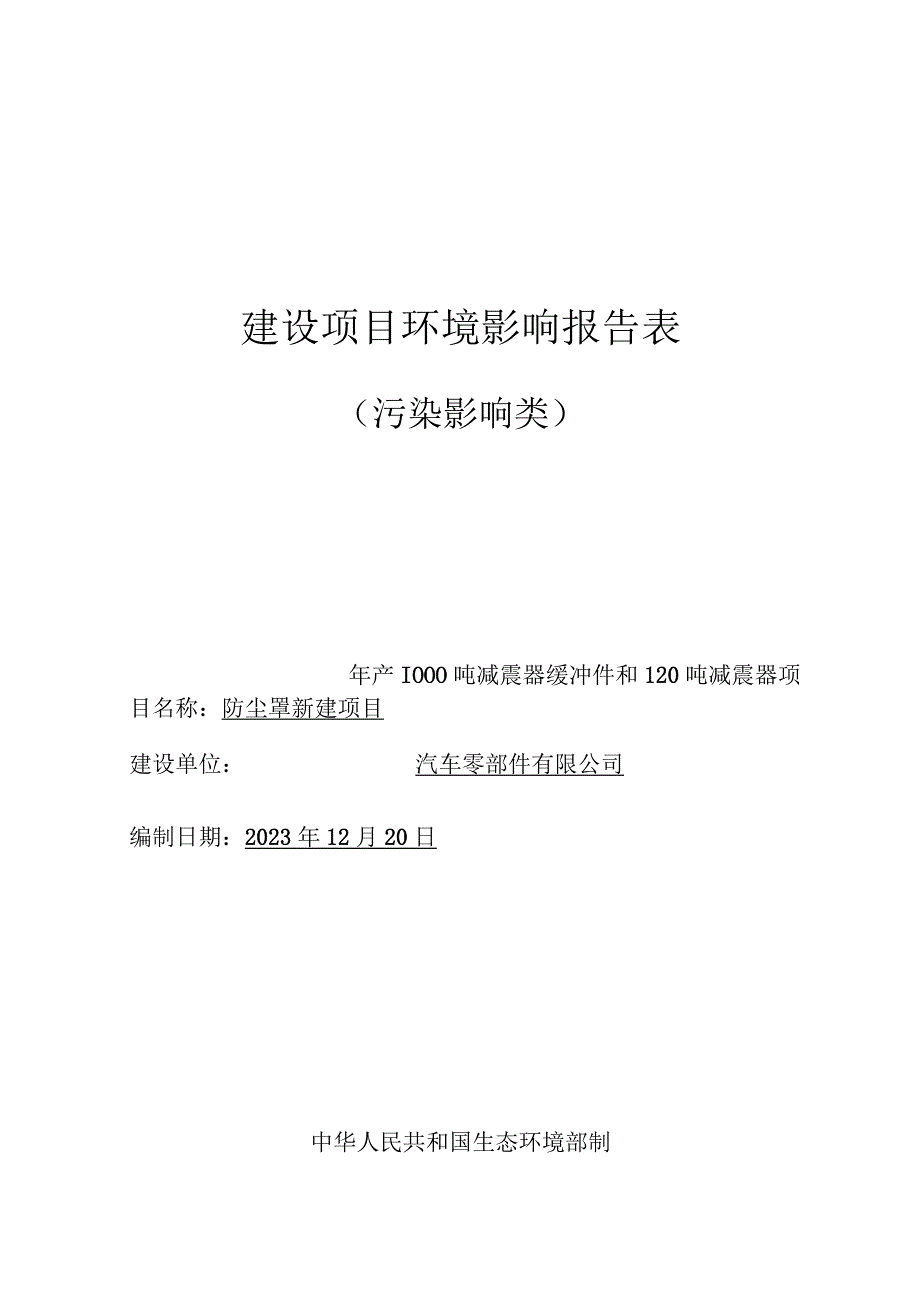 年产1000吨减震器缓冲件和120吨减震器防尘罩新建项目环评报告.docx_第1页