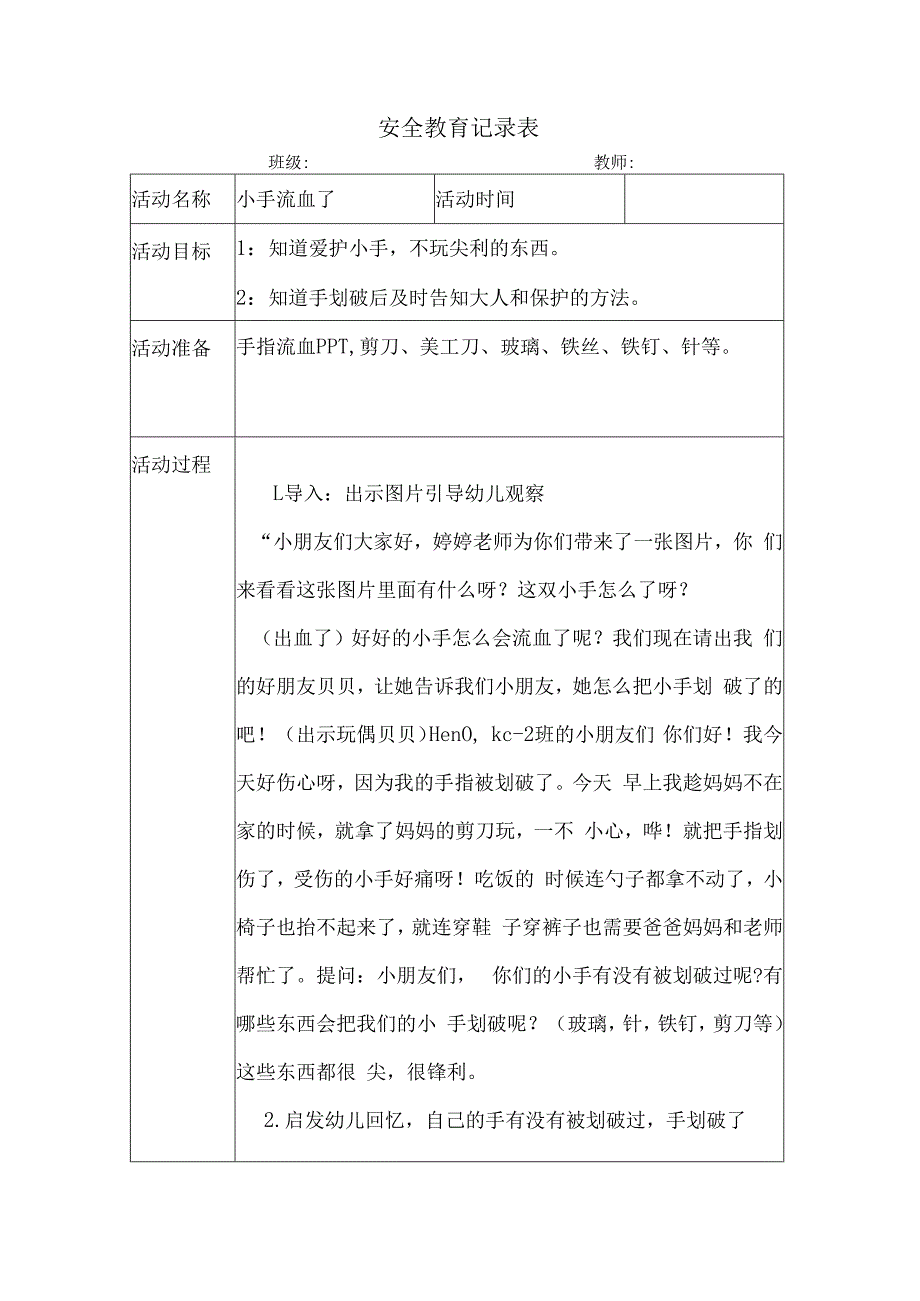 幼儿园安全教育案例小手流血了.docx_第1页