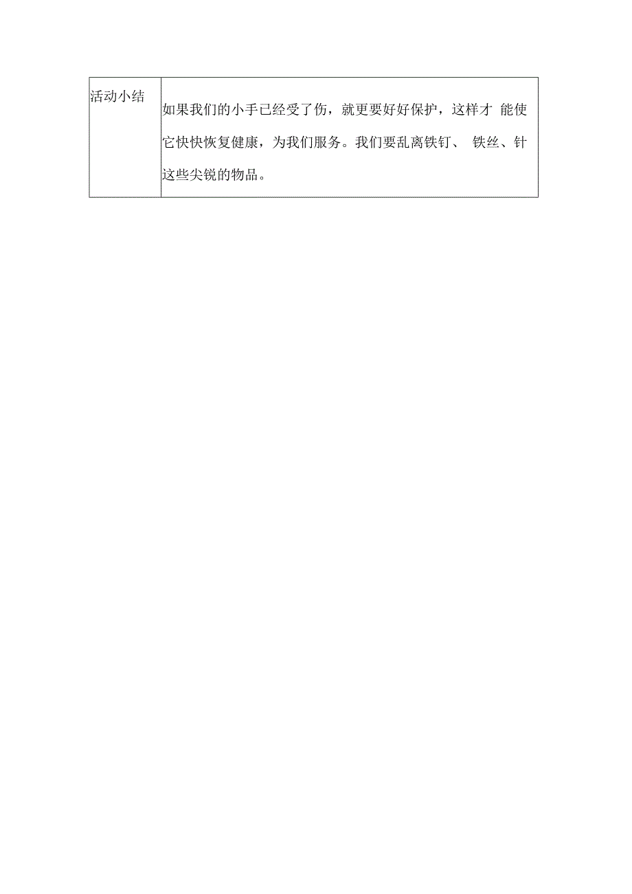 幼儿园安全教育案例小手流血了.docx_第3页