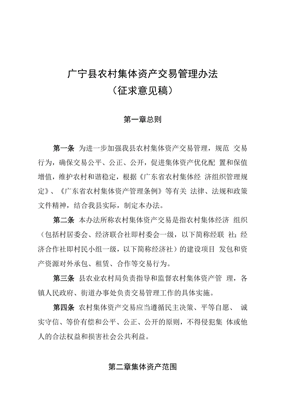 广宁县农村集体资产交易管理办法征求意见稿.docx_第1页