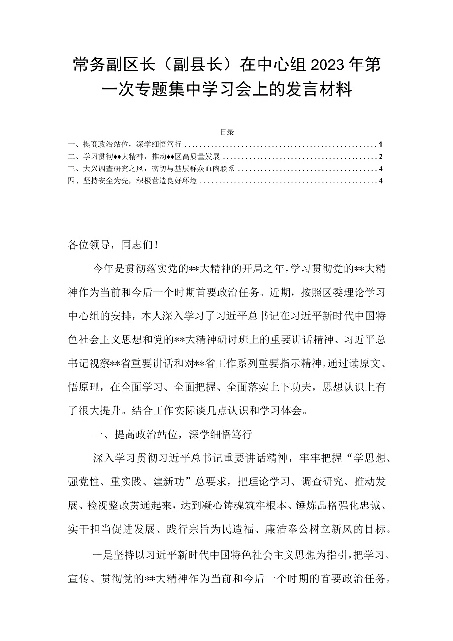 常务副区长（副县长）在中心组2023年第一次专题集中学习会上的发言材料.docx_第1页