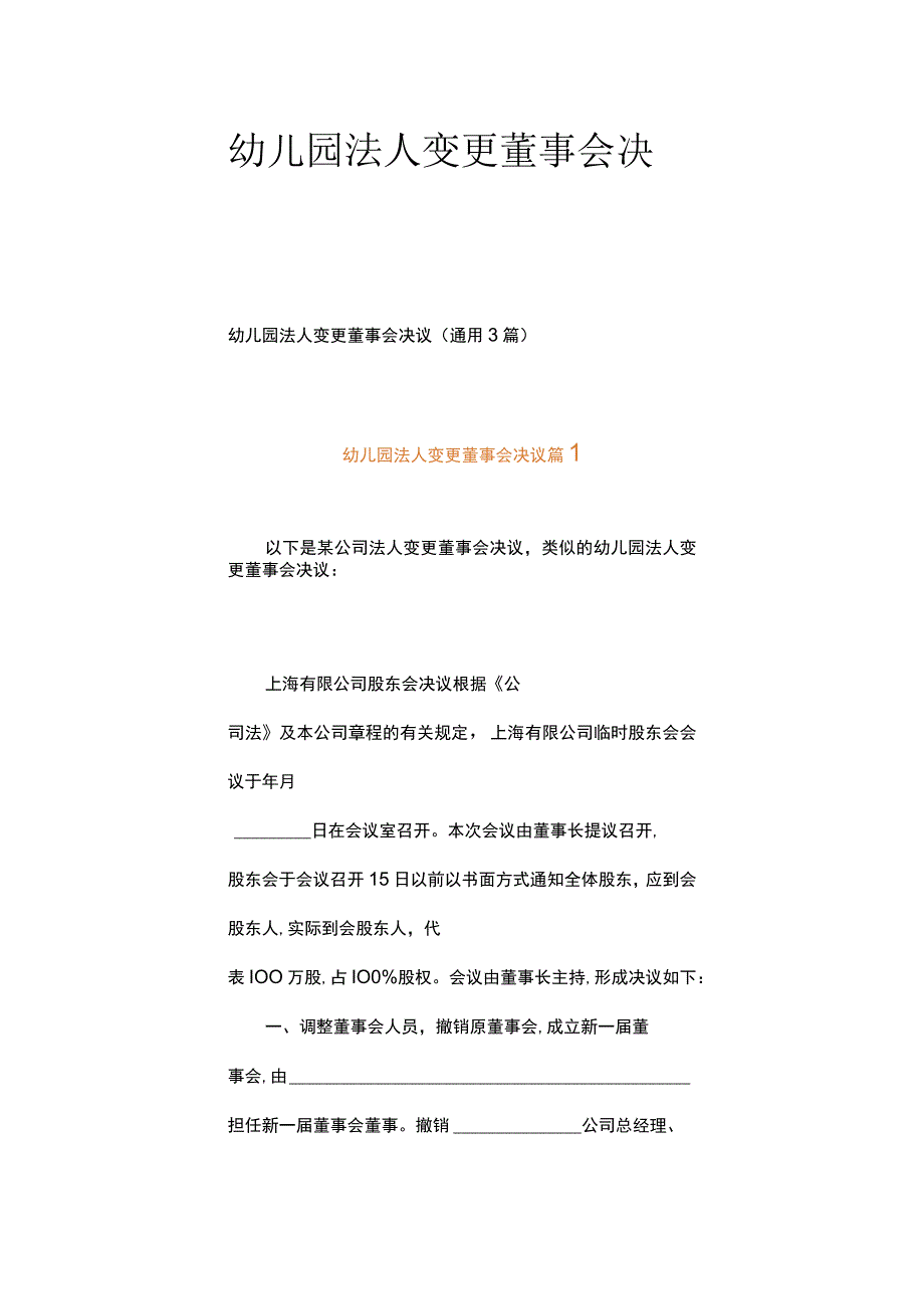 幼儿园法人变更董事会决议.docx_第1页