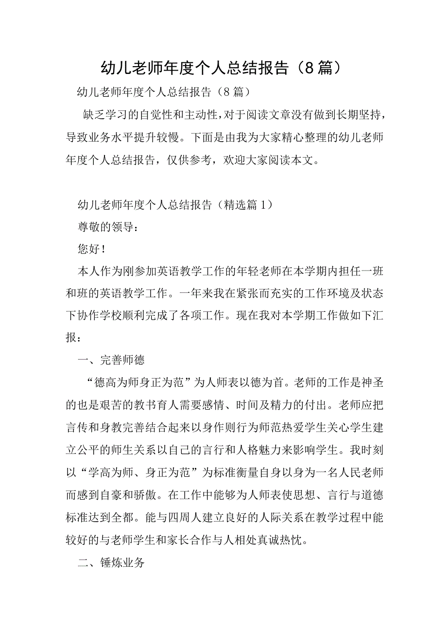 幼儿教师年度个人总结报告8篇.docx_第1页