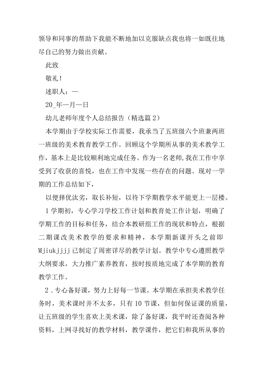 幼儿教师年度个人总结报告8篇.docx_第3页