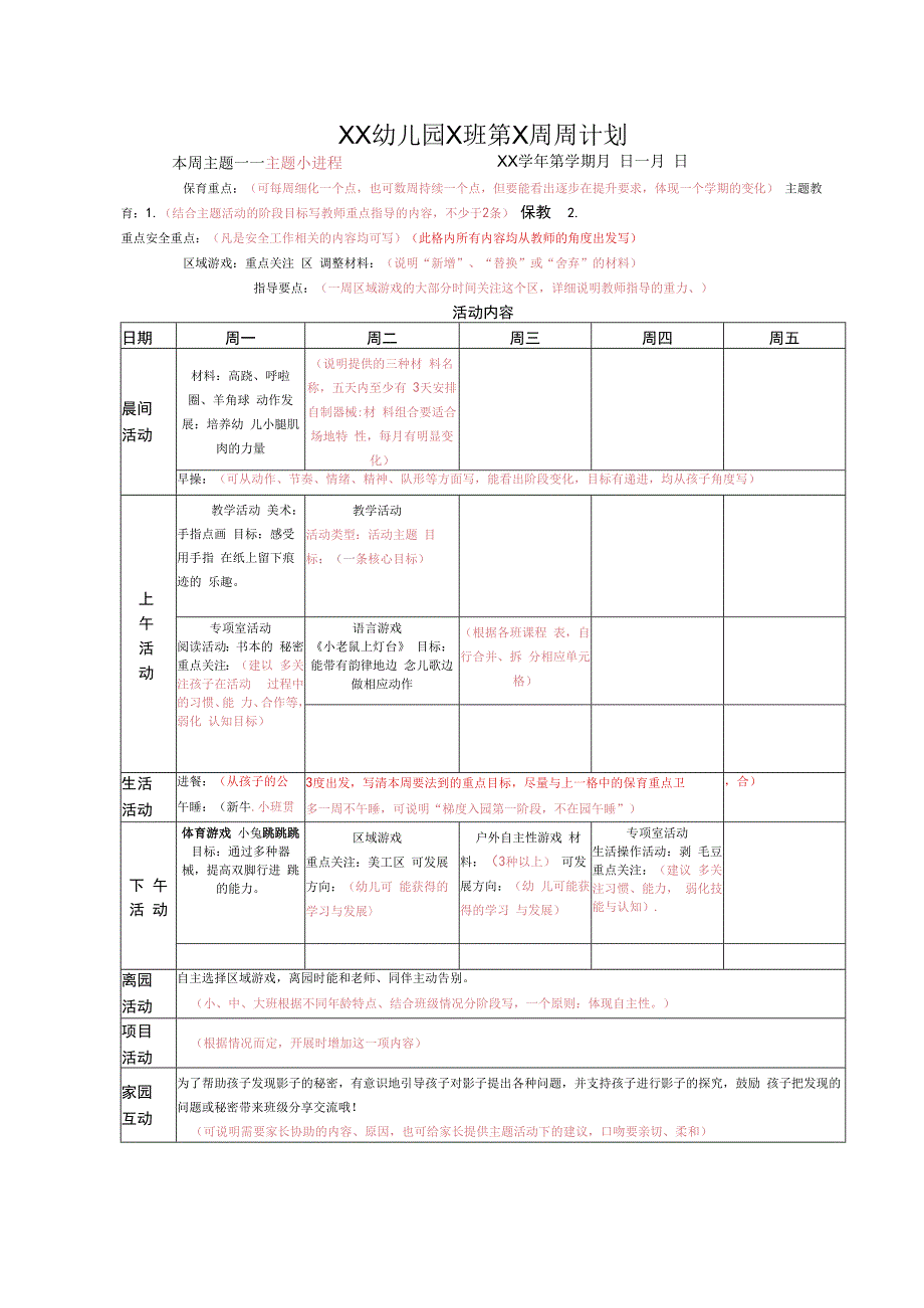 幼儿园周计划表.docx_第1页