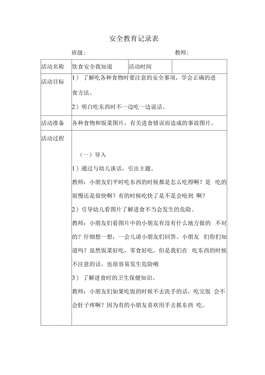 幼儿园安全教育活动案例饮食安全我知道.docx_第1页