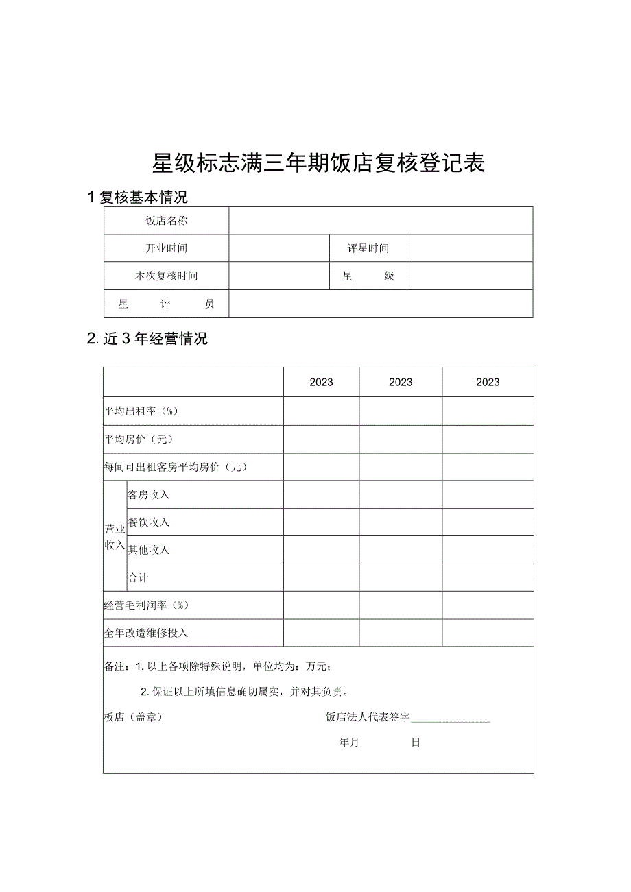 广西星级旅游饭店复核登记表评价表承诺书备案表.docx_第1页