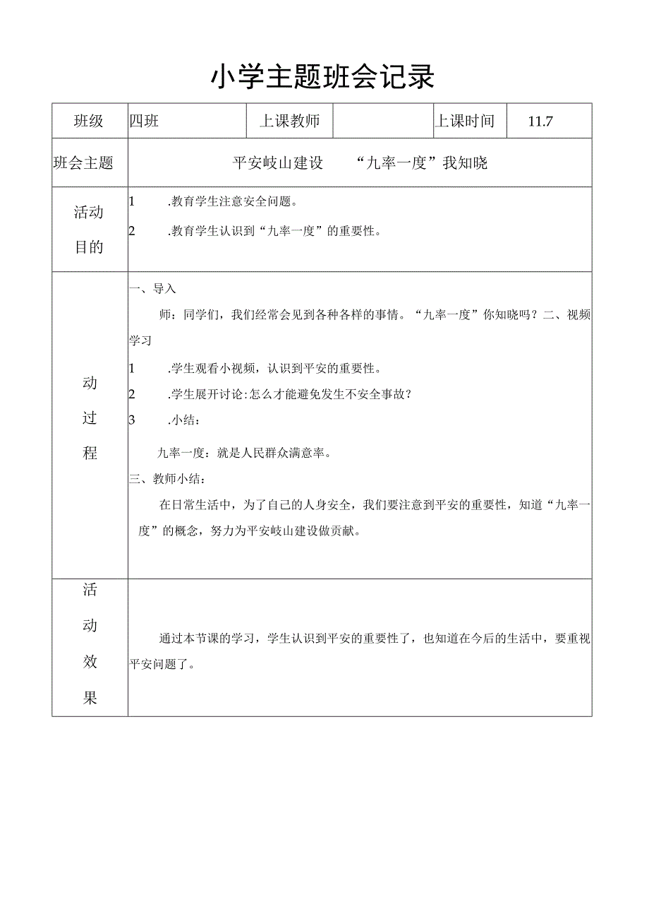 平安岐山班会记录.docx_第1页