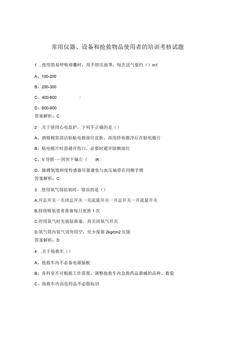 常用仪器设备和抢救物品使用者的培训考核试题.docx_第1页