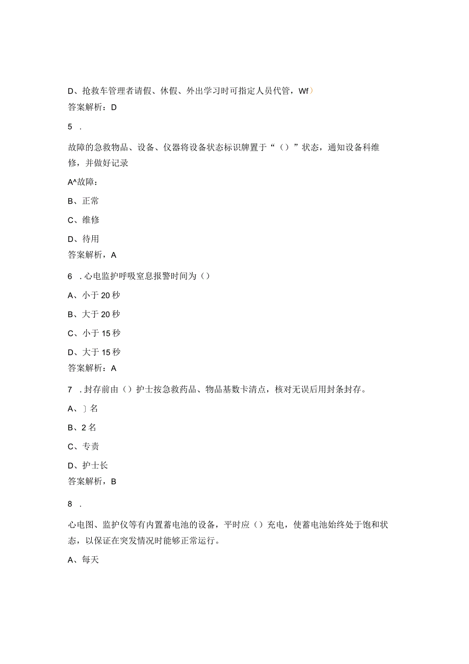 常用仪器设备和抢救物品使用者的培训考核试题.docx_第2页