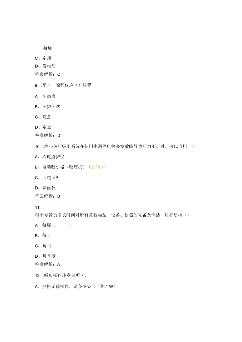 常用仪器设备和抢救物品使用者的培训考核试题.docx_第3页