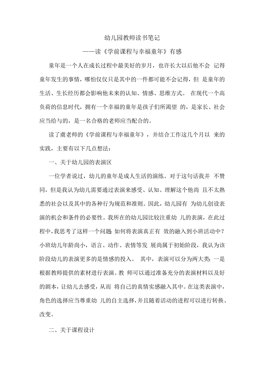 幼儿园教师读书笔记学前课程与幸福童年.docx_第1页