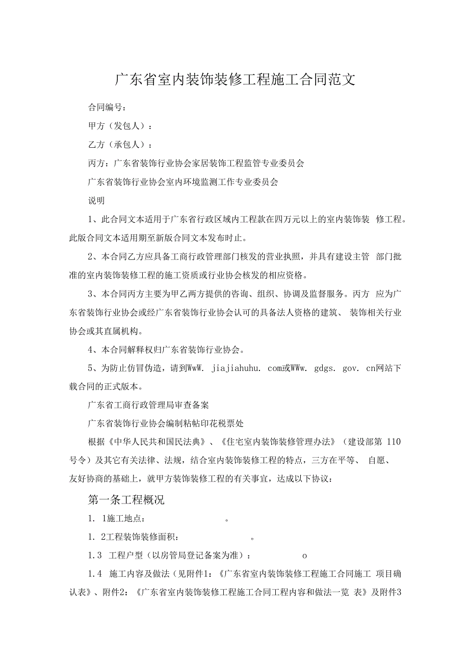 广东省室内装饰装修工程施工合同范文.docx_第1页