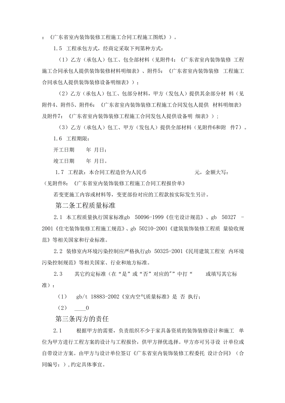 广东省室内装饰装修工程施工合同范文.docx_第2页