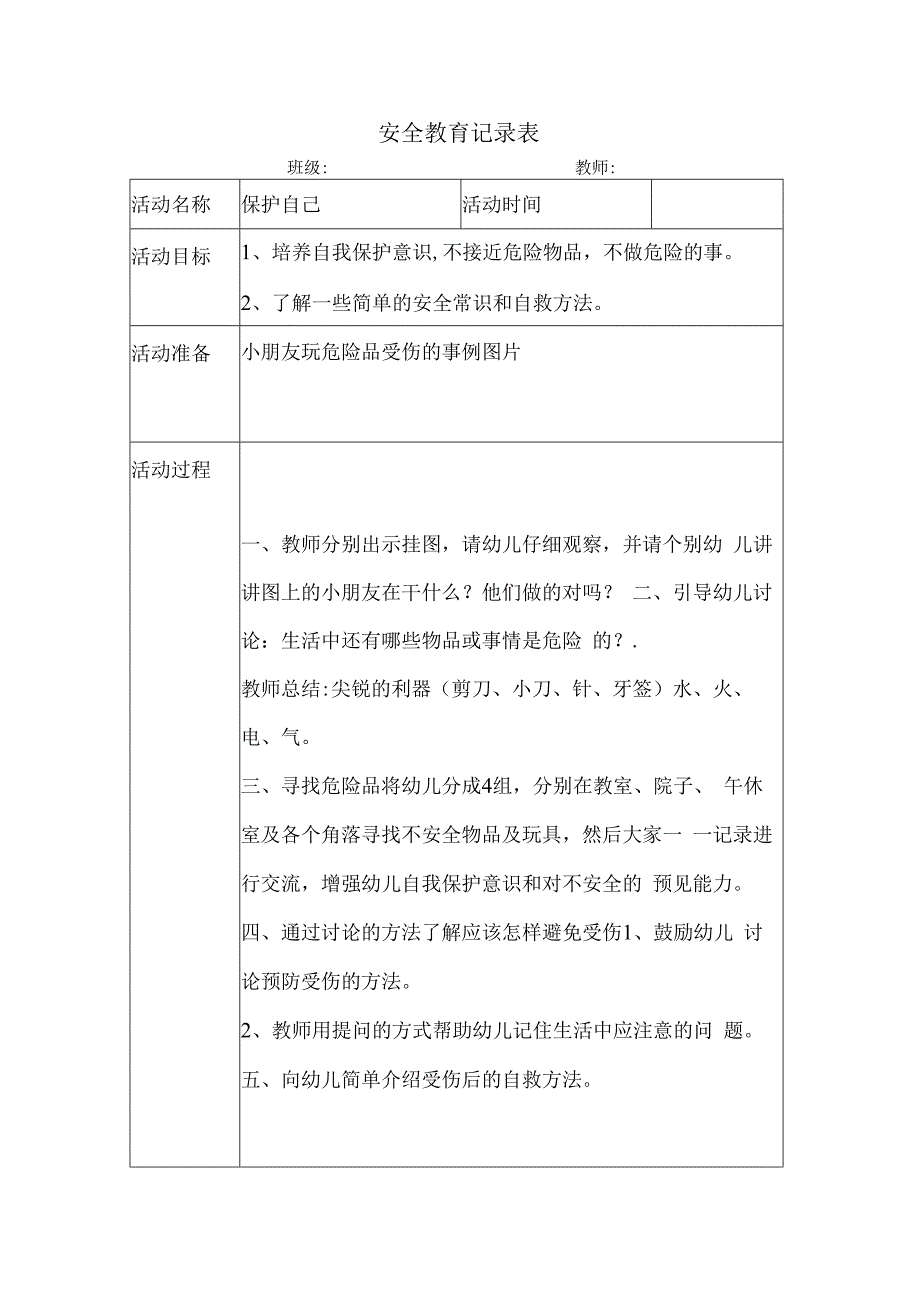 幼儿园安全教育案例保护自己.docx_第1页