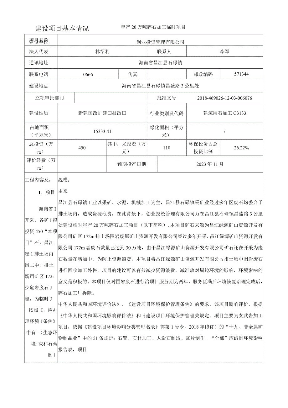 年产20万吨碎石加工临时项目环评报告.docx_第2页