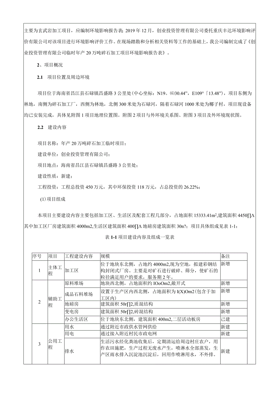 年产20万吨碎石加工临时项目环评报告.docx_第3页