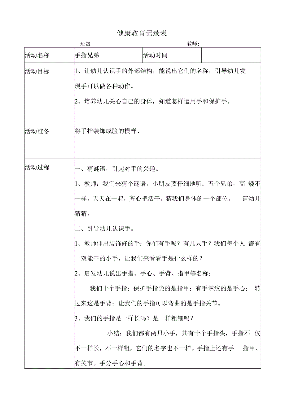 幼儿园健康教育活动案例手指兄弟.docx_第1页