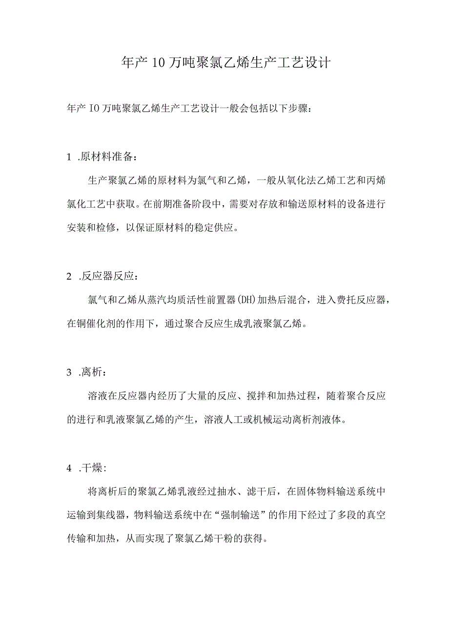 年产10万吨聚氯乙烯生产工艺设计（全）.docx_第1页