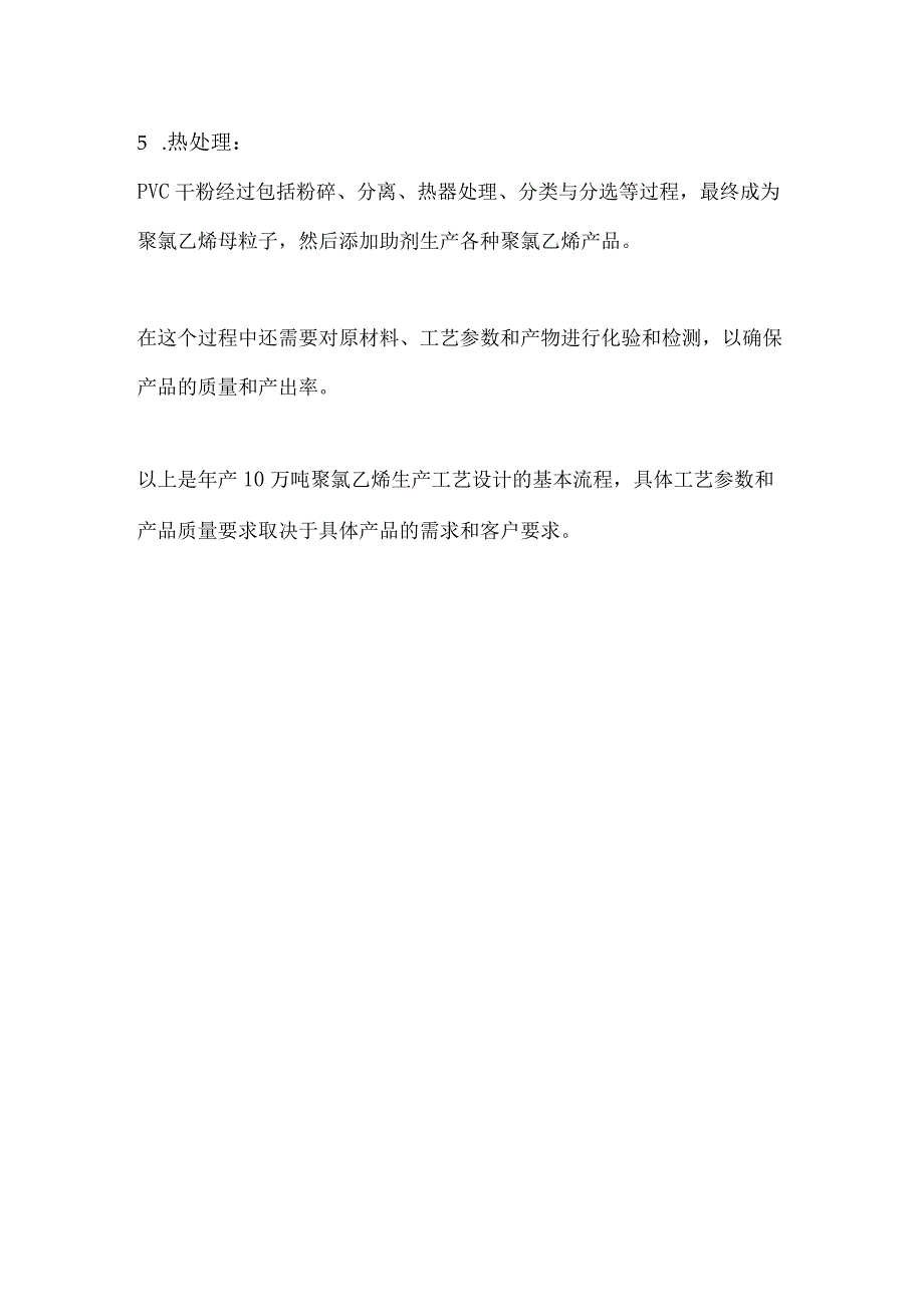 年产10万吨聚氯乙烯生产工艺设计（全）.docx_第2页