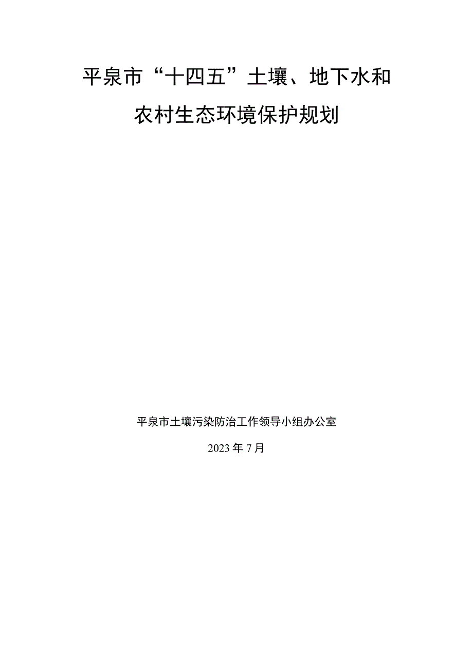 平泉市十四五土壤地下水和农村生态环境保护规划.docx_第1页