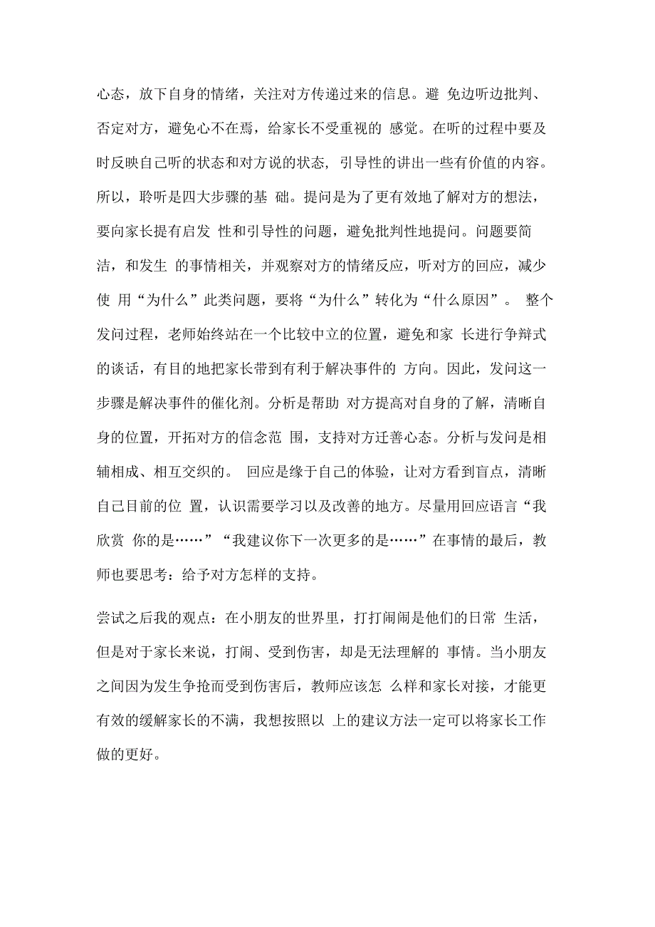 幼儿园教师读书笔记孩子受伤后教师与家长的交谈方法技巧.docx_第2页